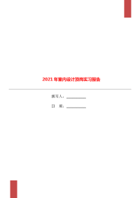 2021年室内设计顶岗实习报告