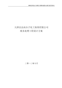 天津汉沽高分子化工助剂公司废水处理工程设计方案