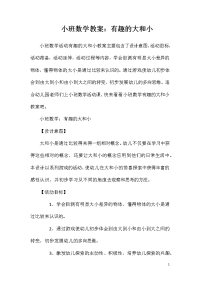 小班数学教案：有趣的大和小