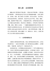 孝襄高速公路施工监理投标书第七章合同管理