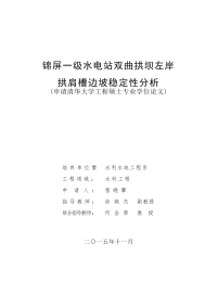 锦屏一级水电站双曲拱坝左岸拱肩槽边坡稳定性分析