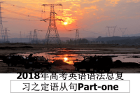 最新年高考英语语法总复习之定语从句part-oneppt课件.ppt