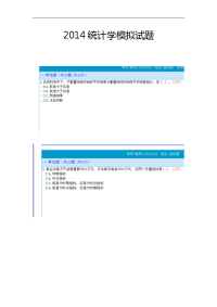 2014统计学模拟试题