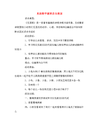 见面歌学前班音乐教案