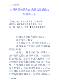 庆国庆黑板报内容-庆国庆黑板报内容材料大全