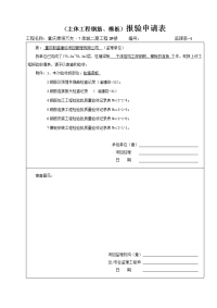 01(主体工程钢筋、模板)报验申请表