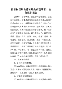 县农村信用合作社联合社理事长、主任的述职报告