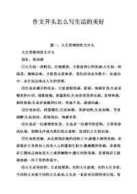 作文开头怎么写生活的美好