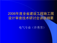 电气专业施工图纸审核须知大全