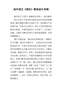 高中语文《琐忆》教案设计范例