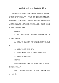 大班数学《学习3的减法》教案