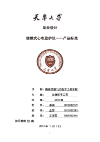 产品标准--便携式心电监护仪天津大学生物医学工程