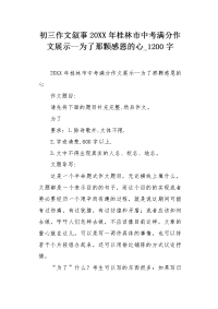 初三作文叙事20XX年桂林市中考满分作文展示--为了那颗感恩的心1200字.docx