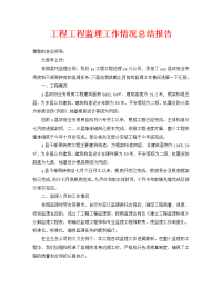 工程项目监理工作情况总结报告
