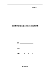 中班数学活动计划：认识10以内的序数.doc