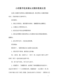 小班数学优质课认识圆形教案反思