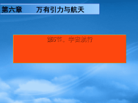 高中物理 6.5《宇宙航行》课件1 新人教必修2