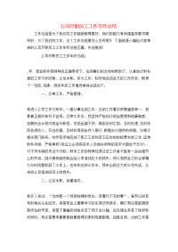 公司尽职员工工作年终总结