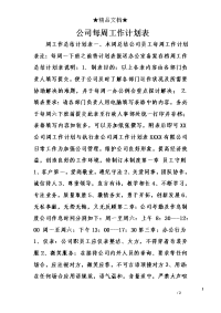 公司每周工作计划表