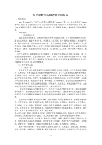 中学数学高级教师述职报告