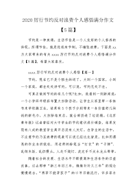 2020厉行节约反对浪费个人感悟满分作文【5篇】.doc