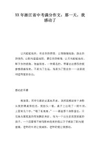 XX年浙江省中考满分作文：那一天，我感动了.docx