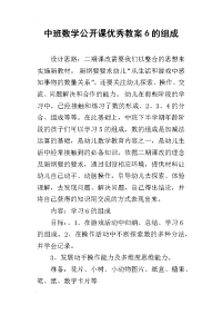 中班数学公开课优秀教案6的组成