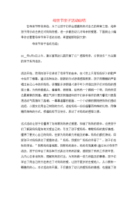 母亲节亲子活动总结