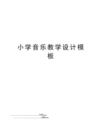 小学音乐教学设计模板