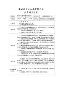 污水处理厂应急演习记录表