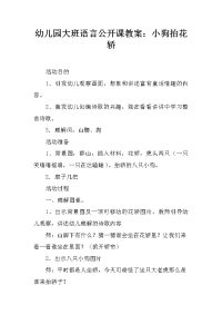 幼儿园大班语言公开课教案：小狗抬花轿