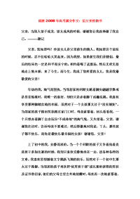 [高考]2008年福建高考满分作文