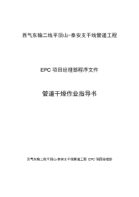 西气东输二线平顶山-泰安支干线管道工程管道干燥作业指导书