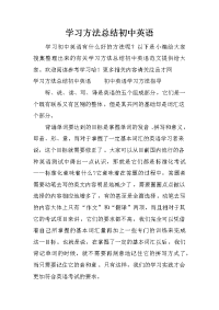 学习方法总结初中英语