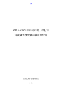 2016-2021年水利水电工程行业深度调查及发展前景研究报告.doc