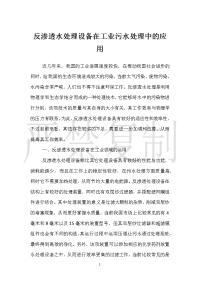 反渗透水处理设备在工业污水处理中的应用