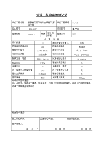 05管道工程隐蔽检验记录