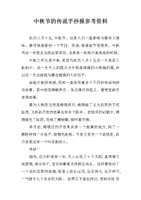 中秋节的传说手抄报参考资料