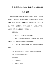 大班数学活动教案：糖果有多少教案(附教学反思)