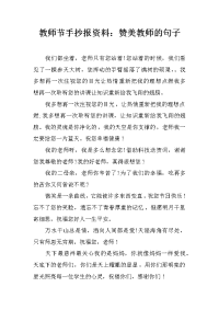 教师节手抄报资料：赞美教师的句子