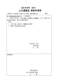 道路环境整治工程人行道、路缘石、路灯工序报验申请表