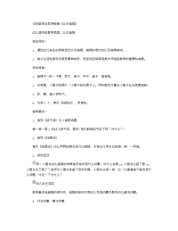 《推荐幼儿园教案》中班数学优质课教案《认识高矮》