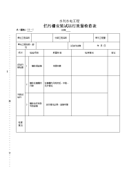 表（深水）58-5活运拦污栅试运行试运行质量检查表