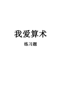 幼儿园大班数学每天50题练习学习资料.doc