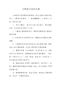 小班亲子活动方案