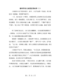 趣味的幼儿短篇益智故事（1）