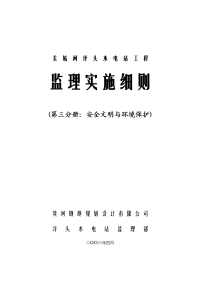 美姑河坪头水电站工程监理实施细则—第三分册：安全文明与环境保护