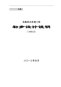 电镀废水处理设计设计方案