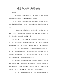 感恩作文开头结尾精选