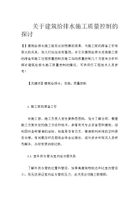 关于建筑给排水施工质量控制的探讨